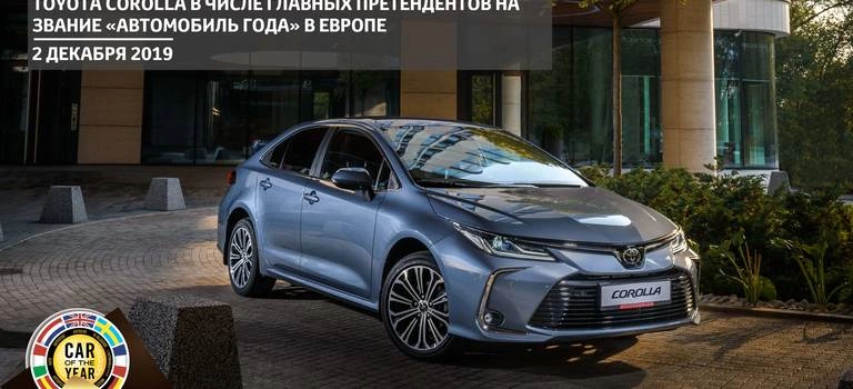 Toyota&nbsp;Corolla в числе главных претендентов на звание «Автомобиль года» в Европе